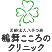 鶴舞こころのクリニック