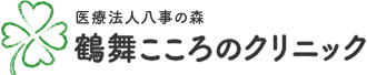 鶴舞こころのクリニック