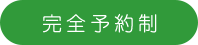 完全予約制